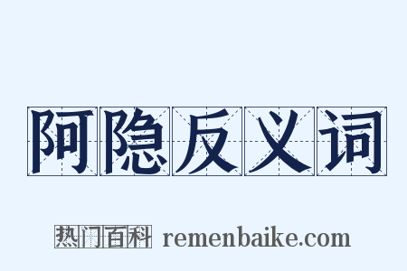 阿隐反义词是什么意思的图片